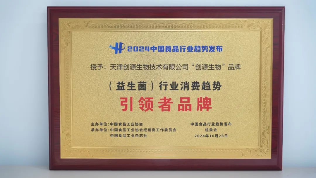 创源生物荣获&ldquo;益生菌行业消费趋势引领者品牌&rdquo;,IOBPRO后生元助力产业高质量发展