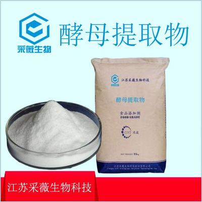 江苏采薇生物科技 专业食品级酵母提取物供应商与厂家