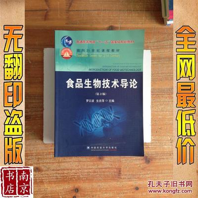 食品生物技术导论 第2版